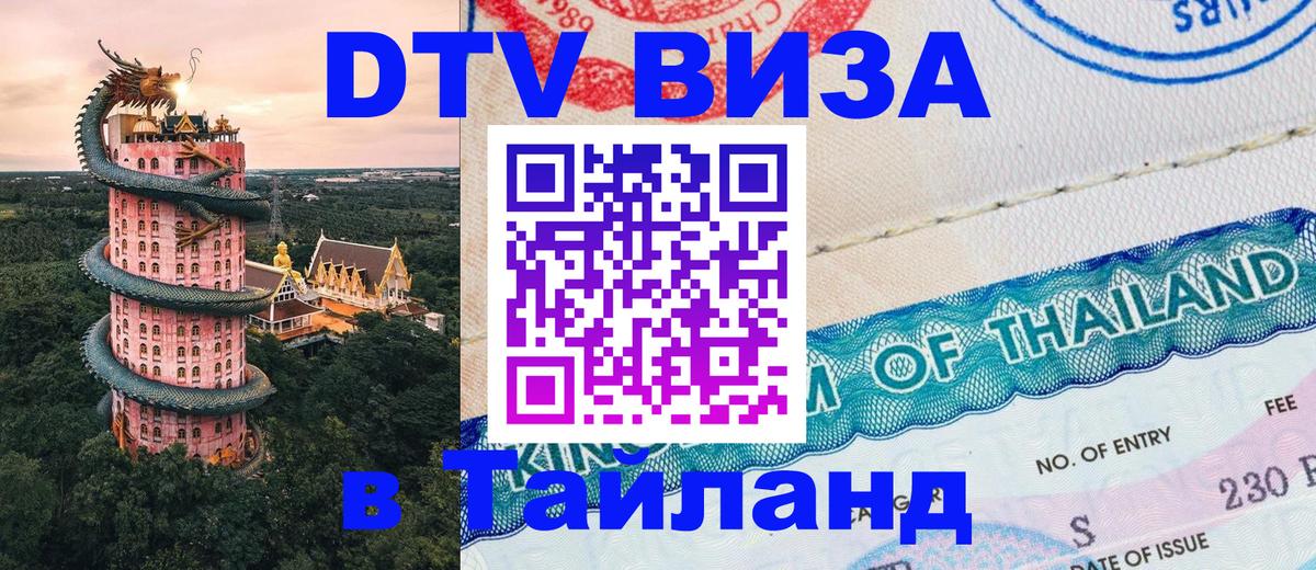 ДТВ VISA Тайланд для фрилансеров Новокузнецк 