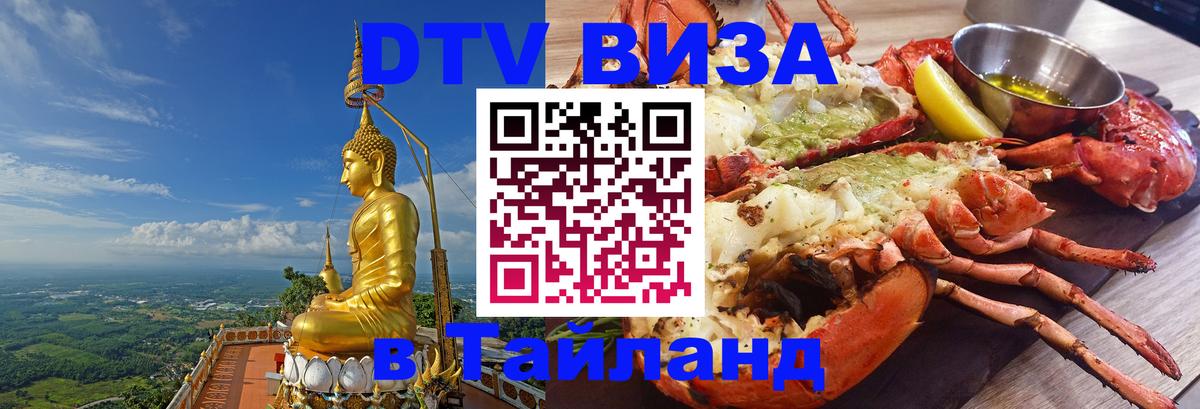Стоимость и условия DTV визы — оформление в Таиланд под ключ - Новокузнецк  08.01.2026 