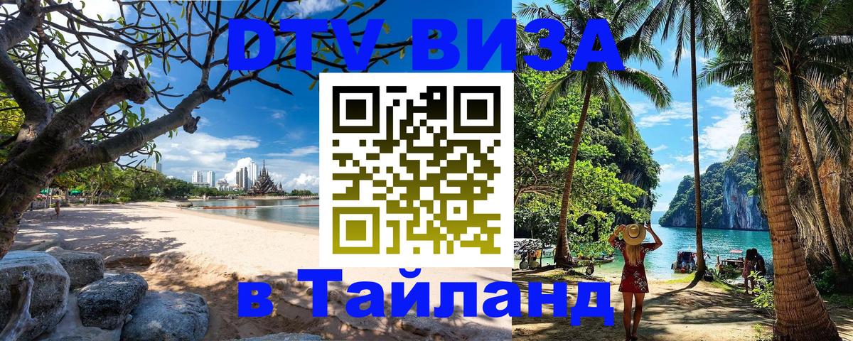 ДТВ виза в Таиланд Новокузнецк 